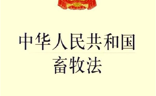 最新修訂！《中華人民共和國畜牧法》2023年3月1日起施行